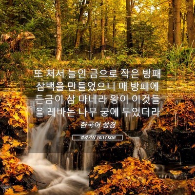 Picture 05 - 열왕기상 10:17 KOR - 또 쳐서 늘인 금으로 작은 방패 - Bible Verse Picture