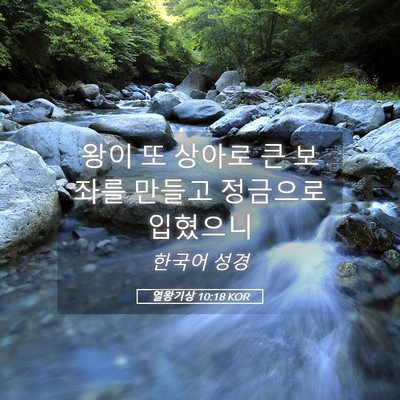 Picture 05 - 열왕기상 10:18 KOR - 왕이 또 상아로 큰 보좌를 만들고 - Bible Verse Picture