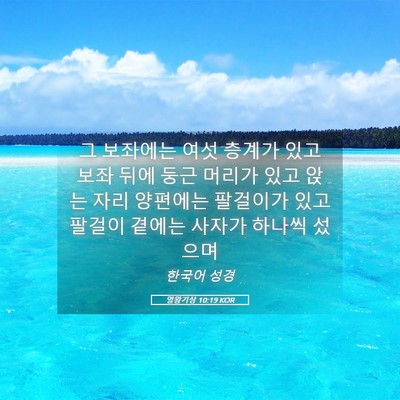 Picture 05 - 열왕기상 10:19 KOR - 그 보좌에는 여섯 층계가 있고 보좌 - Bible Verse Picture