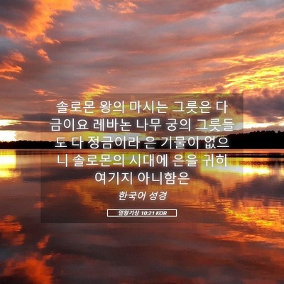 Picture 05 - 열왕기상 10:21 KOR - 솔로몬 왕의 마시는 그릇은 다 - Bible Verse Picture