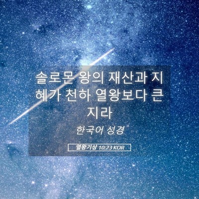Picture 05 - 열왕기상 10:23 KOR - 솔로몬 왕의 재산과 지혜가 천하 - Bible Verse Picture