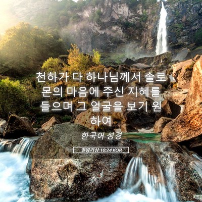 Picture 05 - 열왕기상 10:24 KOR - 천하가 다 하나님께서 솔로몬의 - Bible Verse Picture