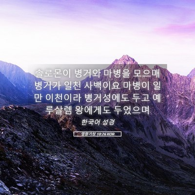 Picture 05 - 열왕기상 10:26 KOR - 솔로몬이 병거와 마병을 모으매 - Bible Verse Picture