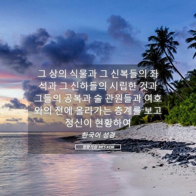 Picture 05 - 열왕기상 10:5 KOR - 그 상의 식물과 그 신복들의 좌석과 - Bible Verse Picture