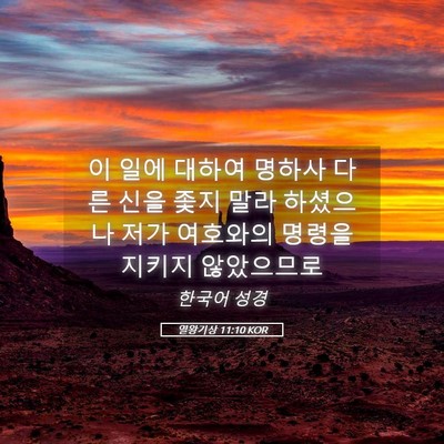 Picture 05 - 열왕기상 11:10 KOR - 이 일에 대하여 명하사 다른 신을 - Bible Verse Picture