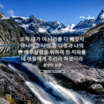 Picture 05 - 열왕기상 11:13 KOR - 오직 내가 이 나라를 다 빼앗지 - Bible Verse Picture