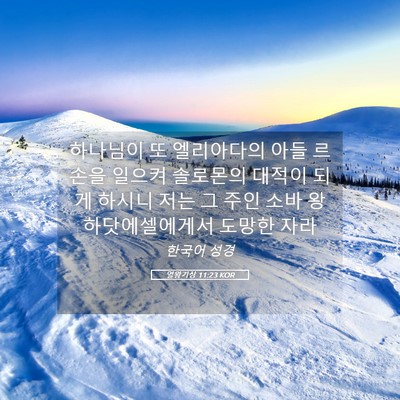 Picture 05 - 열왕기상 11:23 KOR - 하나님이 또 엘리아다의 아들 르손을 - Bible Verse Picture