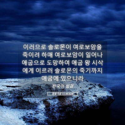 Picture 05 - 열왕기상 11:40 KOR - 이러므로 솔로몬이 여로보암을 - Bible Verse Picture