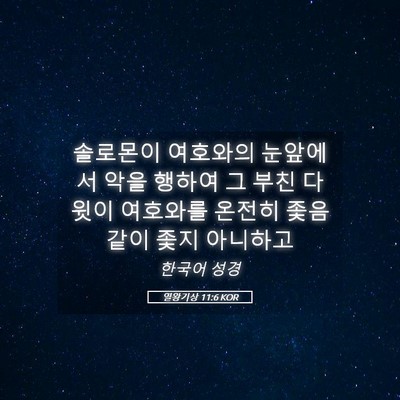Picture 05 - 열왕기상 11:6 KOR - 솔로몬이 여호와의 눈앞에서 악을 - Bible Verse Picture