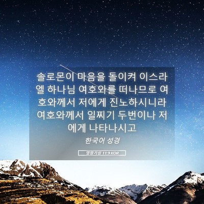 Picture 05 - 열왕기상 11:9 KOR - 솔로몬이 마음을 돌이켜 이스라엘 - Bible Verse Picture