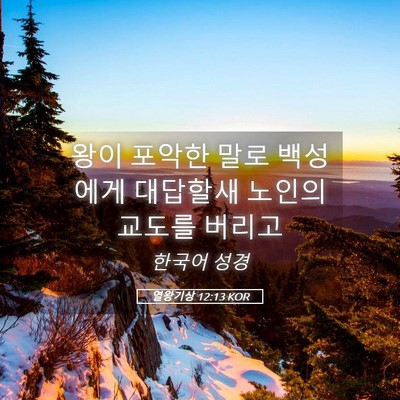 Picture 05 - 열왕기상 12:13 KOR - 왕이 포악한 말로 백성에게 대답할새 - Bible Verse Picture