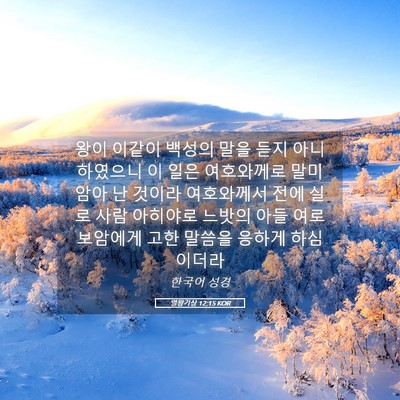 Picture 05 - 열왕기상 12:15 KOR - 왕이 이같이 백성의 말을 듣지 - Bible Verse Picture