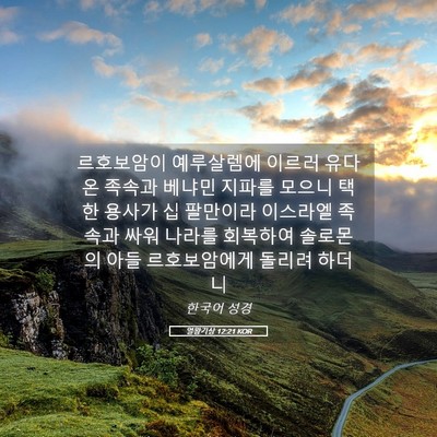 Picture 05 - 열왕기상 12:21 KOR - 르호보암이 예루살렘에 이르러 유다 - Bible Verse Picture