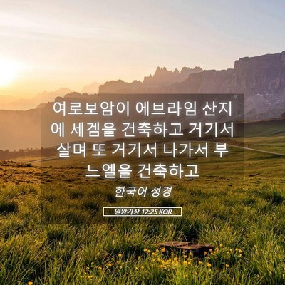 Picture 05 - 열왕기상 12:25 KOR - 여로보암이 에브라임 산지에 세겜을 - Bible Verse Picture
