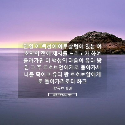 Picture 05 - 열왕기상 12:27 KOR - 만일 이 백성이 예루살렘에 있는 - Bible Verse Picture
