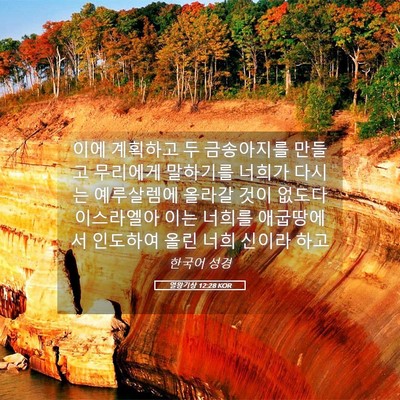 Picture 05 - 열왕기상 12:28 KOR - 이에 계획하고 두 금송아지를 만들고 - Bible Verse Picture