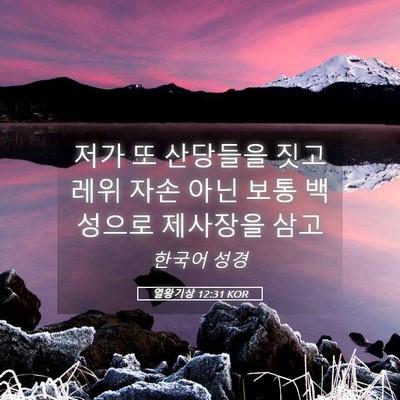 Picture 05 - 열왕기상 12:31 KOR - 저가 또 산당들을 짓고 레위 자손 - Bible Verse Picture