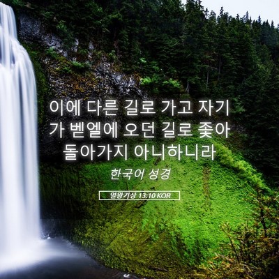 Picture 05 - 열왕기상 13:10 KOR - 이에 다른 길로 가고 자기가 벧엘에 - Bible Verse Picture