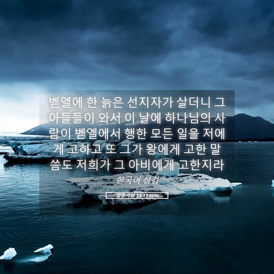 Picture 05 - 열왕기상 13:11 KOR - 벧엘에 한 늙은 선지자가 살더니 그 - Bible Verse Picture