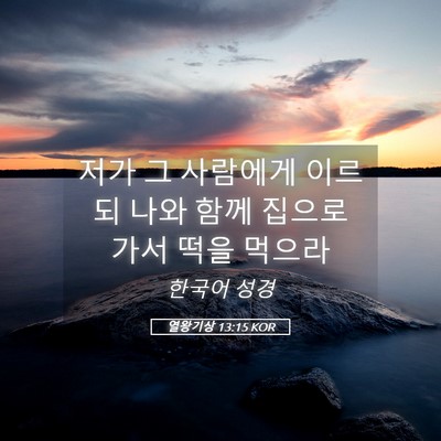 Picture 05 - 열왕기상 13:15 KOR - 저가 그 사람에게 이르되 나와 함께 - Bible Verse Picture