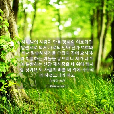 Picture 05 - 열왕기상 13:2 KOR - 하나님의 사람이 단을 향하여 - Bible Verse Picture