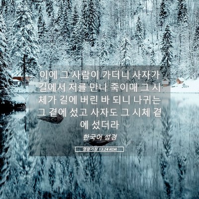 Picture 05 - 열왕기상 13:24 KOR - 이에 그 사람이 가더니 사자가 - Bible Verse Picture