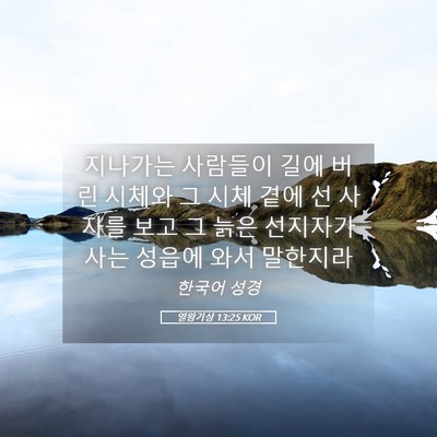 Picture 05 - 열왕기상 13:25 KOR - 지나가는 사람들이 길에 버린 시체와 - Bible Verse Picture
