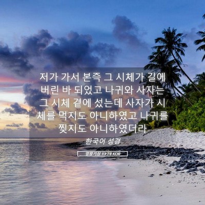 Picture 05 - 열왕기상 13:28 KOR - 저가 가서 본즉 그 시체가 길에 버린 - Bible Verse Picture
