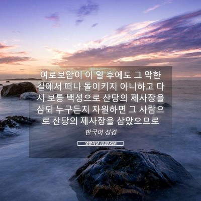 Picture 05 - 열왕기상 13:33 KOR - 여로보암이 이 일 후에도 그 악한 - Bible Verse Picture