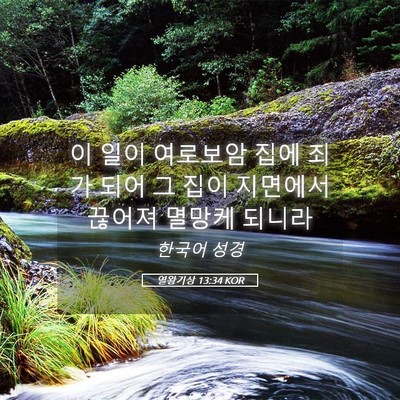 Picture 05 - 열왕기상 13:34 KOR - 이 일이 여로보암 집에 죄가 되어 그 - Bible Verse Picture