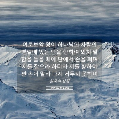 Picture 05 - 열왕기상 13:4 KOR - 여로보암 왕이 하나님의 사람의 - Bible Verse Picture