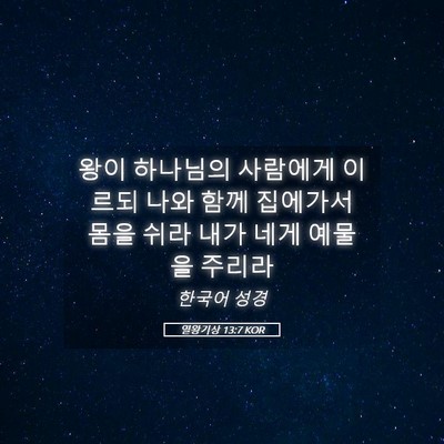 Picture 05 - 열왕기상 13:7 KOR - 왕이 하나님의 사람에게 이르되 나와 - Bible Verse Picture