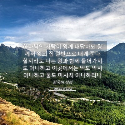 Picture 05 - 열왕기상 13:8 KOR - 하나님의 사람이 왕께 대답하되 - Bible Verse Picture