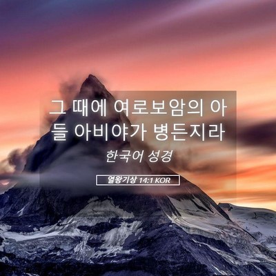 Picture 05 - 열왕기상 14:1 KOR - 그 때에 여로보암의 아들 아비야가 - Bible Verse Picture