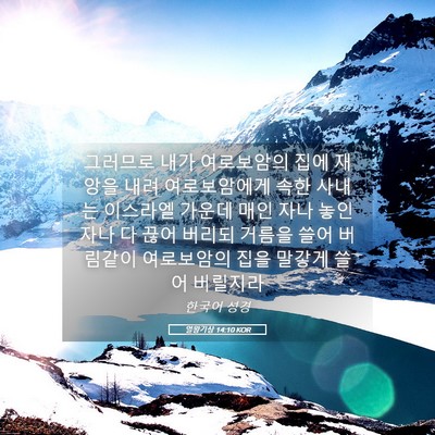 Picture 05 - 열왕기상 14:10 KOR - 그러므로 내가 여로보암의 집에 - Bible Verse Picture