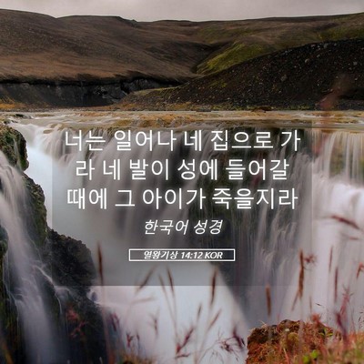 Picture 05 - 열왕기상 14:12 KOR - 너는 일어나 네 집으로 가라 네 발이 - Bible Verse Picture
