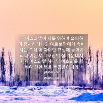 Picture 05 - 열왕기상 14:13 KOR - 온 이스라엘이 저를 위하여 슬퍼하며 - Bible Verse Picture