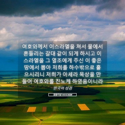 Picture 05 - 열왕기상 14:15 KOR - 여호와께서 이스라엘을 쳐서 물에서 - Bible Verse Picture