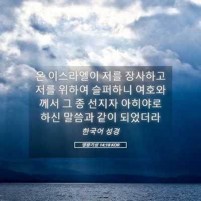 Picture 05 - 열왕기상 14:18 KOR - 온 이스라엘이 저를 장사하고 저를 - Bible Verse Picture