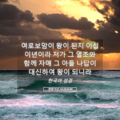 Picture 05 - 열왕기상 14:20 KOR - 여로보암이 왕이 된지 이십이년이라 - Bible Verse Picture