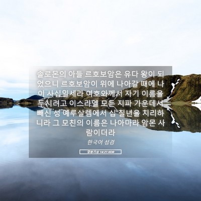 Picture 05 - 열왕기상 14:21 KOR - 솔로몬의 아들 르호보암은 유다 왕이 - Bible Verse Picture