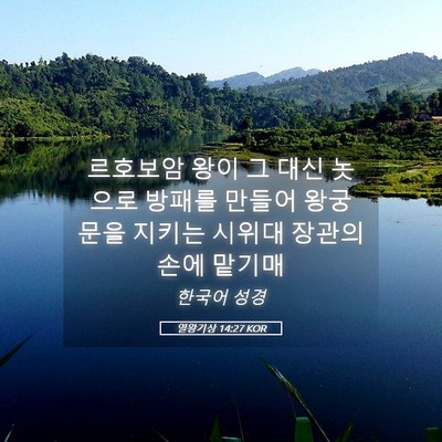 Picture 05 - 열왕기상 14:27 KOR - 르호보암 왕이 그 대신 놋으로 - Bible Verse Picture