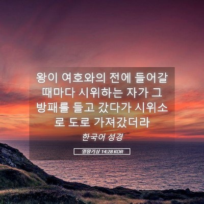 Picture 05 - 열왕기상 14:28 KOR - 왕이 여호와의 전에 들어갈 때마다 - Bible Verse Picture