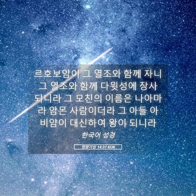 Picture 05 - 열왕기상 14:31 KOR - 르호보암이 그 열조와 함께 자니 그 - Bible Verse Picture