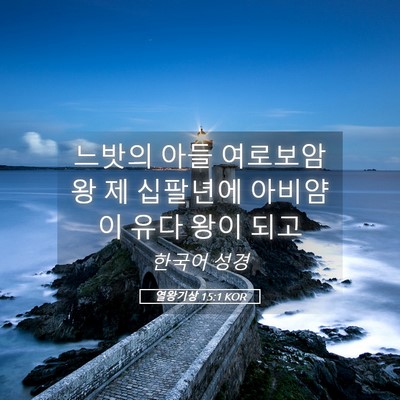 Picture 05 - 열왕기상 15:1 KOR - 느밧의 아들 여로보암 왕 제 - Bible Verse Picture