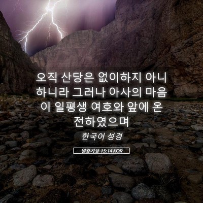 Picture 05 - 열왕기상 15:14 KOR - 오직 산당은 없이하지 아니하니라 - Bible Verse Picture