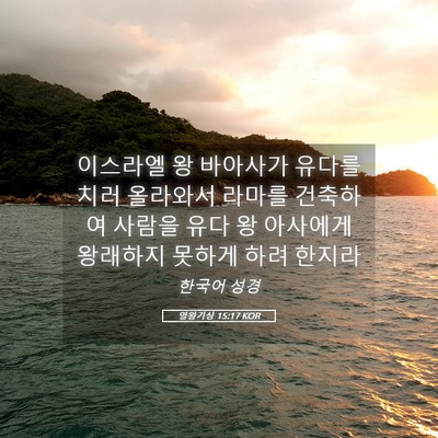 Picture 05 - 열왕기상 15:17 KOR - 이스라엘 왕 바아사가 유다를 치러 - Bible Verse Picture
