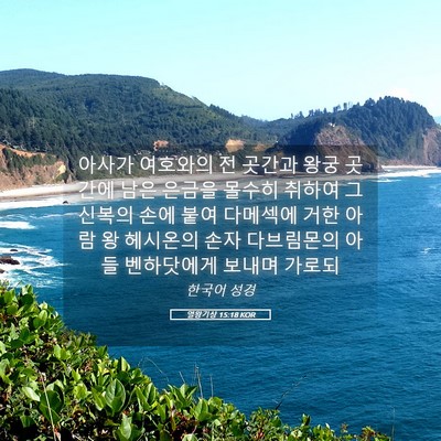 Picture 05 - 열왕기상 15:18 KOR - 아사가 여호와의 전 곳간과 왕궁 - Bible Verse Picture