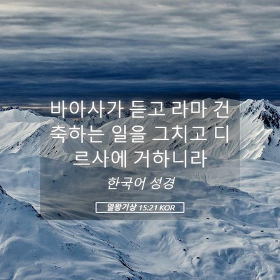 Picture 05 - 열왕기상 15:21 KOR - 바아사가 듣고 라마 건축하는 일을 - Bible Verse Picture