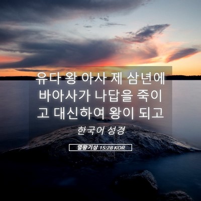 Picture 05 - 열왕기상 15:28 KOR - 유다 왕 아사 제 삼년에 바아사가 - Bible Verse Picture